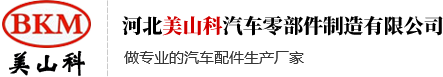 河北美山科汽車零部件制造有限公司